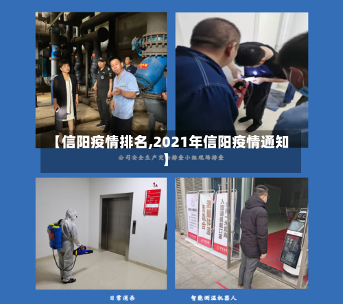 【信阳疫情排名,2021年信阳疫情通知】-第2张图片