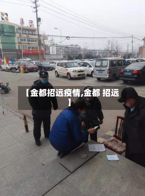【金都招远疫情,金都 招远】-第2张图片