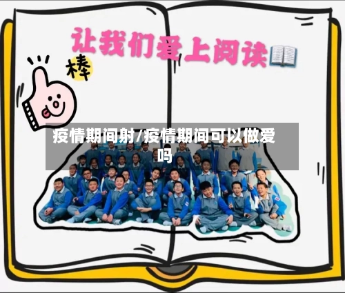 疫情期间射/疫情期间可以做爱吗-第2张图片