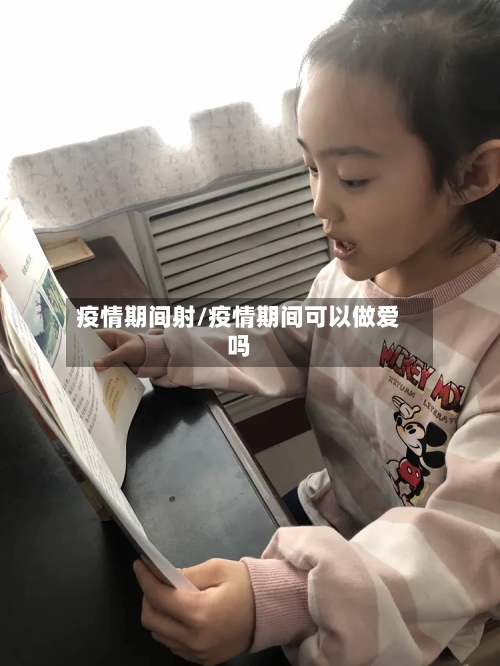 疫情期间射/疫情期间可以做爱吗-第3张图片