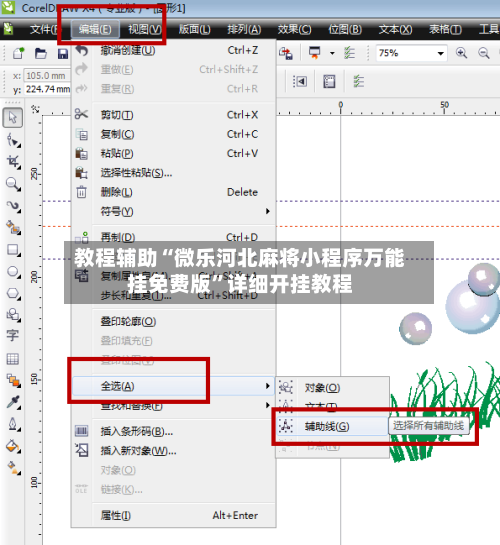 教程辅助“微乐河北麻将小程序万能挂免费版	”详细开挂教程-第2张图片