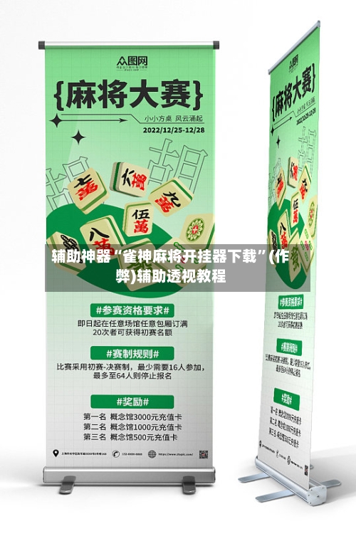 辅助神器“雀神麻将开挂器下载”(作弊)辅助透视教程-第2张图片