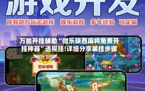 万能开挂辅助“微乐陕西麻将免费开挂神器	”透视挂!详细分享装挂步骤-第2张图片