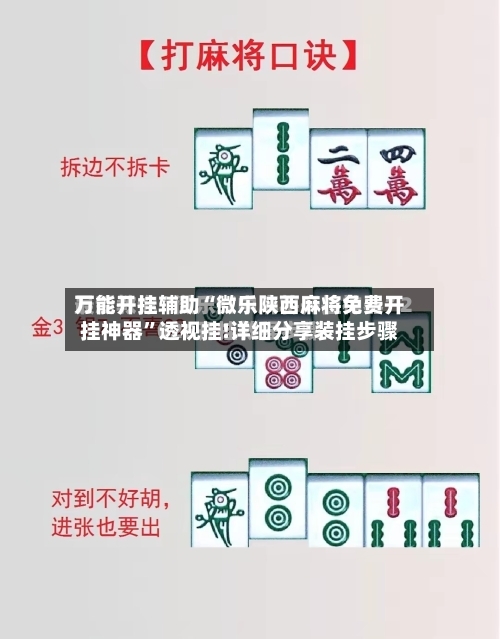 万能开挂辅助“微乐陕西麻将免费开挂神器”透视挂!详细分享装挂步骤-第3张图片