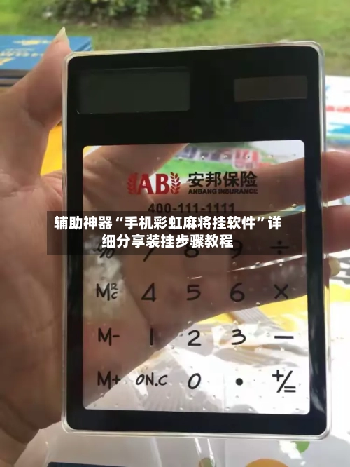 辅助神器“手机彩虹麻将挂软件”详细分享装挂步骤教程-第3张图片