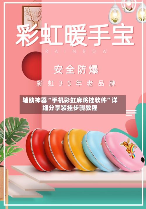 辅助神器“手机彩虹麻将挂软件	”详细分享装挂步骤教程-第2张图片