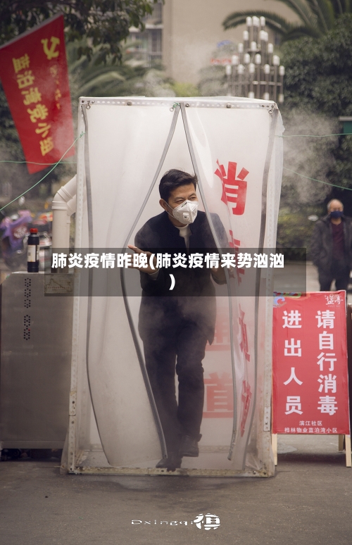 肺炎疫情昨晚(肺炎疫情来势汹汹)-第1张图片