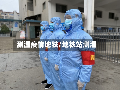 测温疫情地铁/地铁站测温-第1张图片