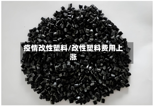 疫情改性塑料/改性塑料费用上涨-第2张图片