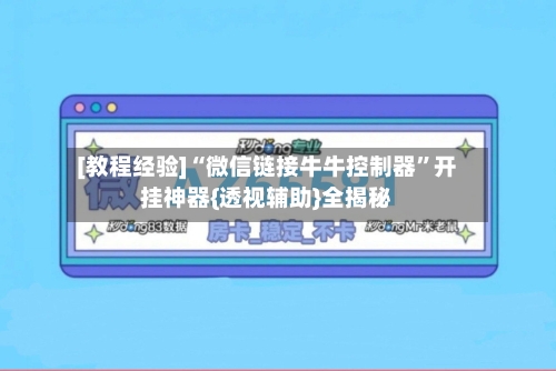 [教程经验]“微信链接牛牛控制器”开挂神器{透视辅助}全揭秘-第1张图片