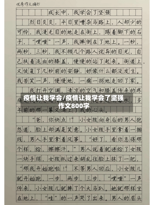 疫情让我学会/疫情让我学会了坚强作文800字-第3张图片