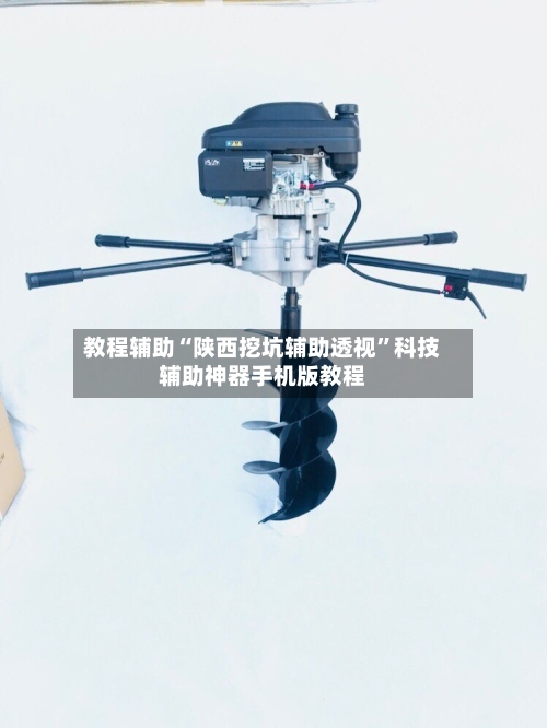 教程辅助“陕西挖坑辅助透视	”科技辅助神器手机版教程-第1张图片