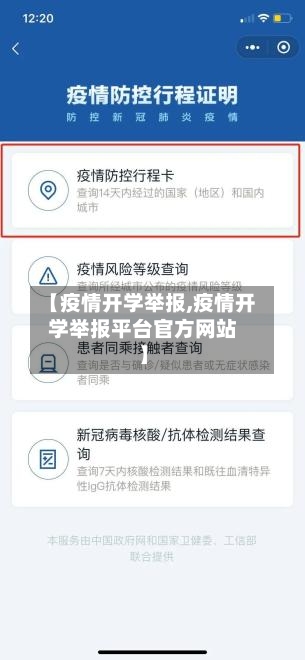 【疫情开学举报,疫情开学举报平台官方网站】-第3张图片