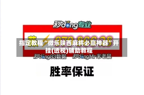 指定教程“微乐陕西麻将必赢神器	”开挂(透视)辅助教程-第1张图片