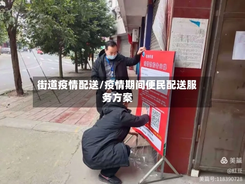 街道疫情配送/疫情期间便民配送服务方案-第2张图片