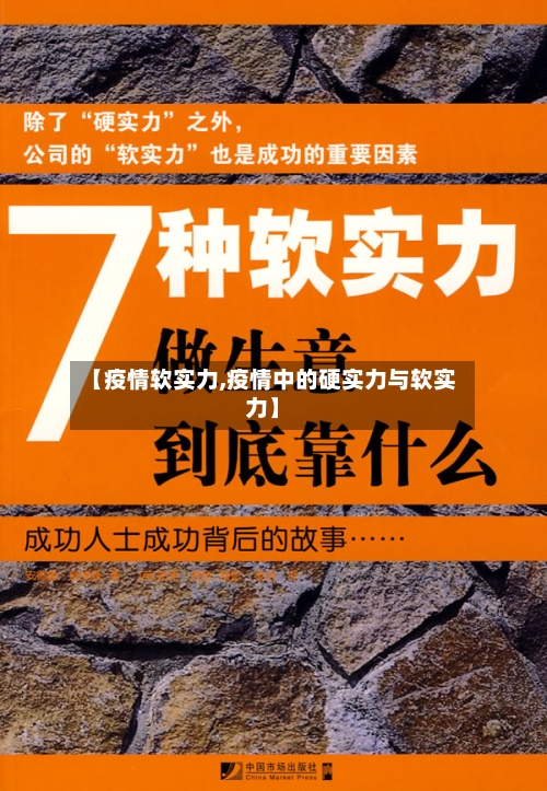 【疫情软实力,疫情中的硬实力与软实力】-第2张图片