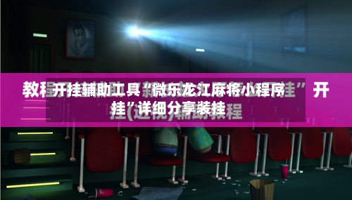 开挂辅助工具“微乐龙江麻将小程序挂”详细分享装挂-第2张图片