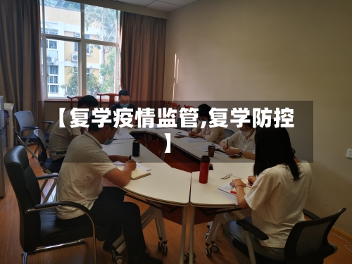 【复学疫情监管,复学防控】-第2张图片