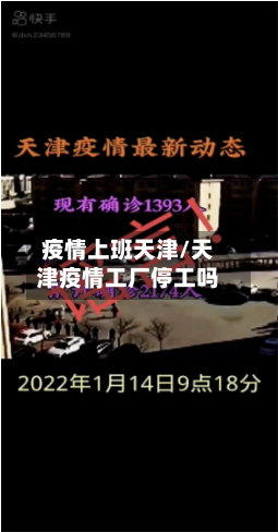 疫情上班天津/天津疫情工厂停工吗-第1张图片