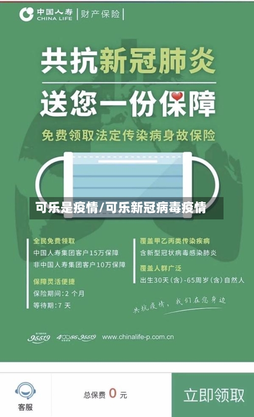 可乐是疫情/可乐新冠病毒疫情-第2张图片