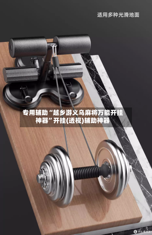 专用辅助“越乡游义乌麻将万能开挂神器	”开挂(透视)辅助神器-第2张图片