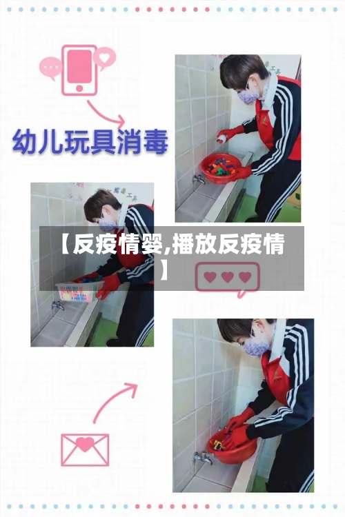 【反疫情婴,播放反疫情】-第2张图片