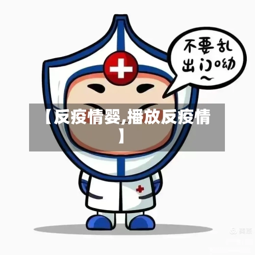 【反疫情婴,播放反疫情】-第1张图片