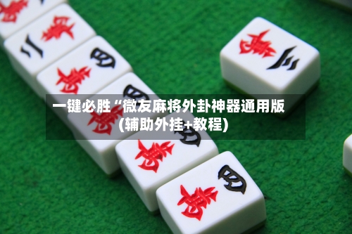 一键必胜“微友麻将外卦神器通用版(辅助外挂+教程)-第2张图片