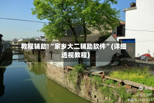 教程辅助!“家乡大二辅助软件”(详细透视教程)-第2张图片