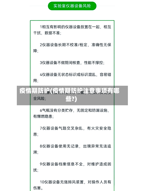 疫情期防护(疫情期防护注意事项有哪些?)-第3张图片