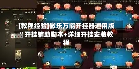 [教程经验]微乐万能开挂器通用版”开挂辅助脚本+详细开挂安装教程-第1张图片