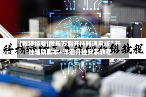 [教程经验]微乐万能开挂器通用版”开挂辅助脚本+详细开挂安装教程-第3张图片