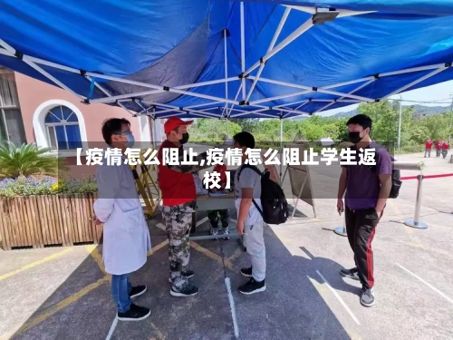 【疫情怎么阻止,疫情怎么阻止学生返校】-第2张图片