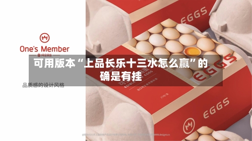 可用版本“上品长乐十三水怎么赢”的确是有挂-第3张图片