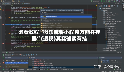必看教程“微乐麻将小程序万能开挂器”(透视)其实确实有挂-第2张图片