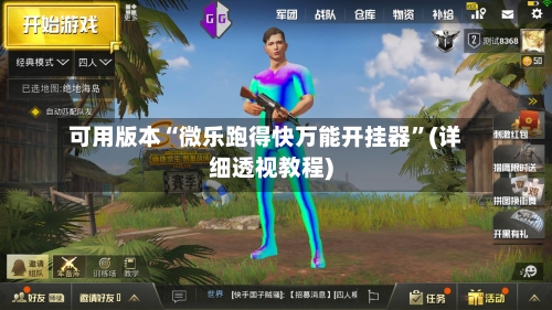 可用版本“微乐跑得快万能开挂器”(详细透视教程)-第2张图片