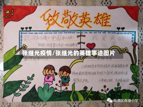 张继光疫情/张继光的英雄事迹图片-第2张图片