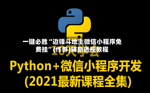 一键必胜“边锋斗地主微信小程序免费挂”(作弊)辅助透视教程-第2张图片