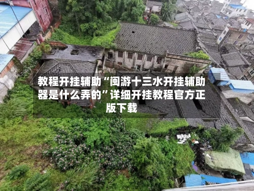 教程开挂辅助“闽游十三水开挂辅助器是什么弄的”详细开挂教程官方正版下载-第2张图片