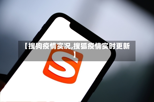 【搜狗疫情实况,搜狐疫情实时更新】-第3张图片