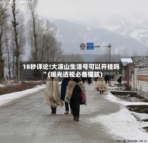 18秒详论!大凉山生活号可以开挂吗	”(曝光透视必备猫腻)-第2张图片