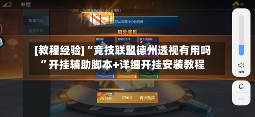 [教程经验]“竞技联盟德州透视有用吗	”开挂辅助脚本+详细开挂安装教程-第2张图片