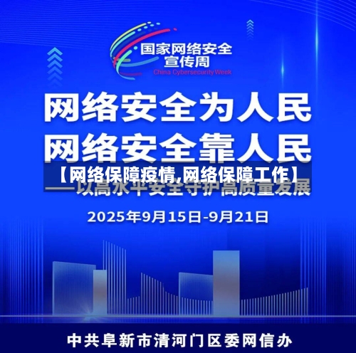 【网络保障疫情,网络保障工作】-第2张图片