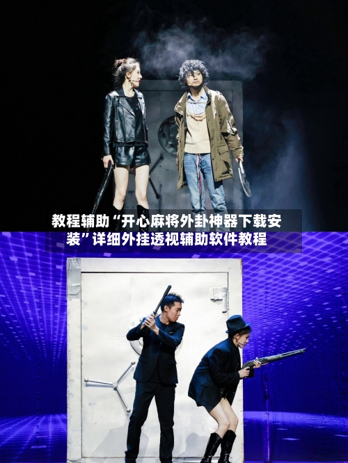 教程辅助“开心麻将外卦神器下载安装”详细外挂透视辅助软件教程-第2张图片