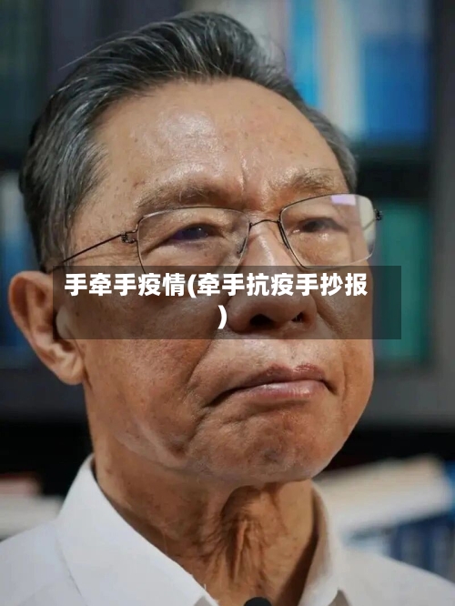 手牵手疫情(牵手抗疫手抄报)-第2张图片