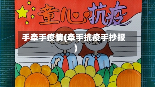 手牵手疫情(牵手抗疫手抄报)-第3张图片