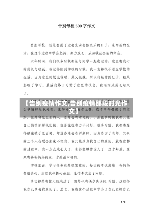【告别疫情作文,告别疫情那段时光作文】-第3张图片