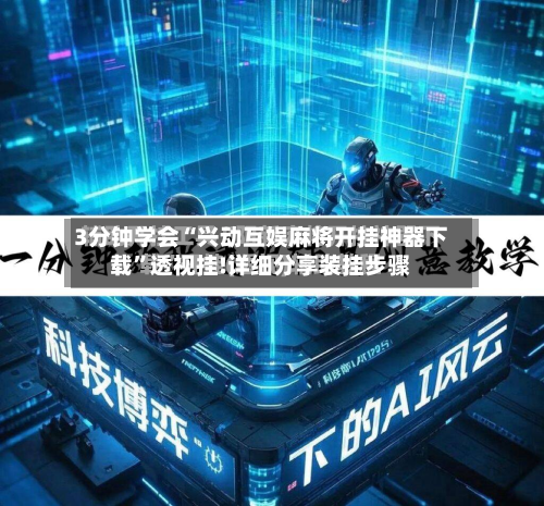 3分钟学会“兴动互娱麻将开挂神器下载	”透视挂!详细分享装挂步骤-第2张图片