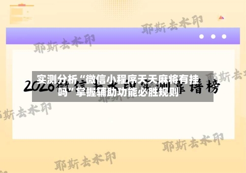 实测分析“微信小程序天天麻将有挂吗”掌握辅助功能必胜规则-第2张图片