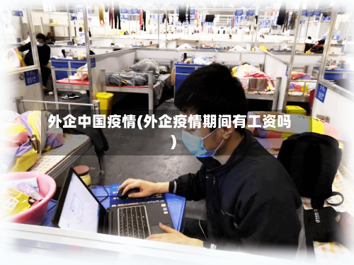 外企中国疫情(外企疫情期间有工资吗)-第3张图片